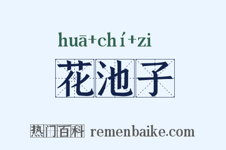 花池子是什么意思的图片